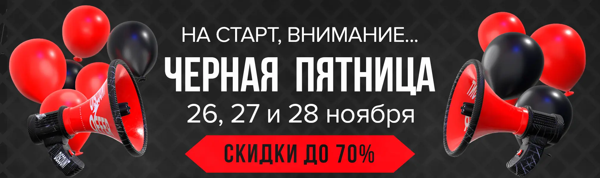 Черная Пятница - скидка до 70%