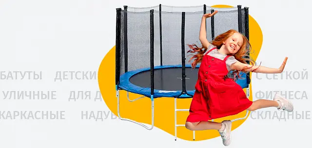 Батуты